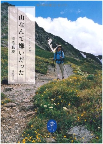I Used to Hate Mountains by Yoshie Ichige