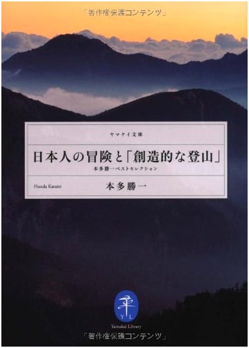 Honda, Katsuichi: Japanese Adventures & Creative Mountaineering - Best Selection