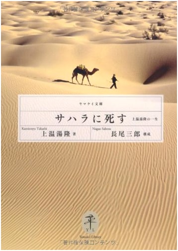 Death in the Sahara: The Life of Takashi Kami-Onneto