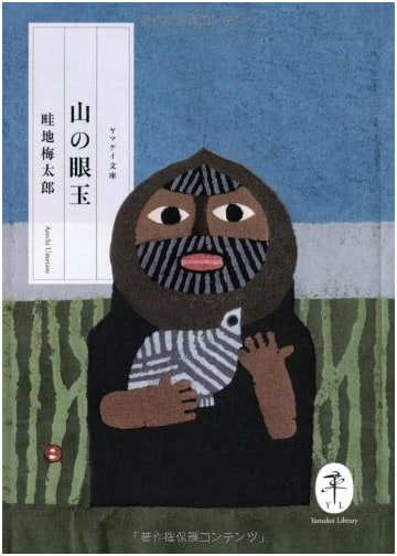 Eyes of the Mountain (Yama-kei Bunko) by Umetaro Azechi