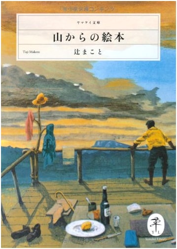 Picture Book from the Mountains by Makoto Tsuji
