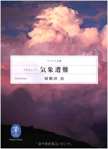 Weather Disasters: Mountain Accidents (Yamakai Bunko) by Osamu Haneda