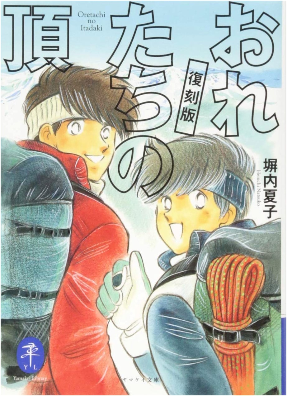 Oretachi no Itadaki (Our Summit), by Natsuko Hekinouchi
