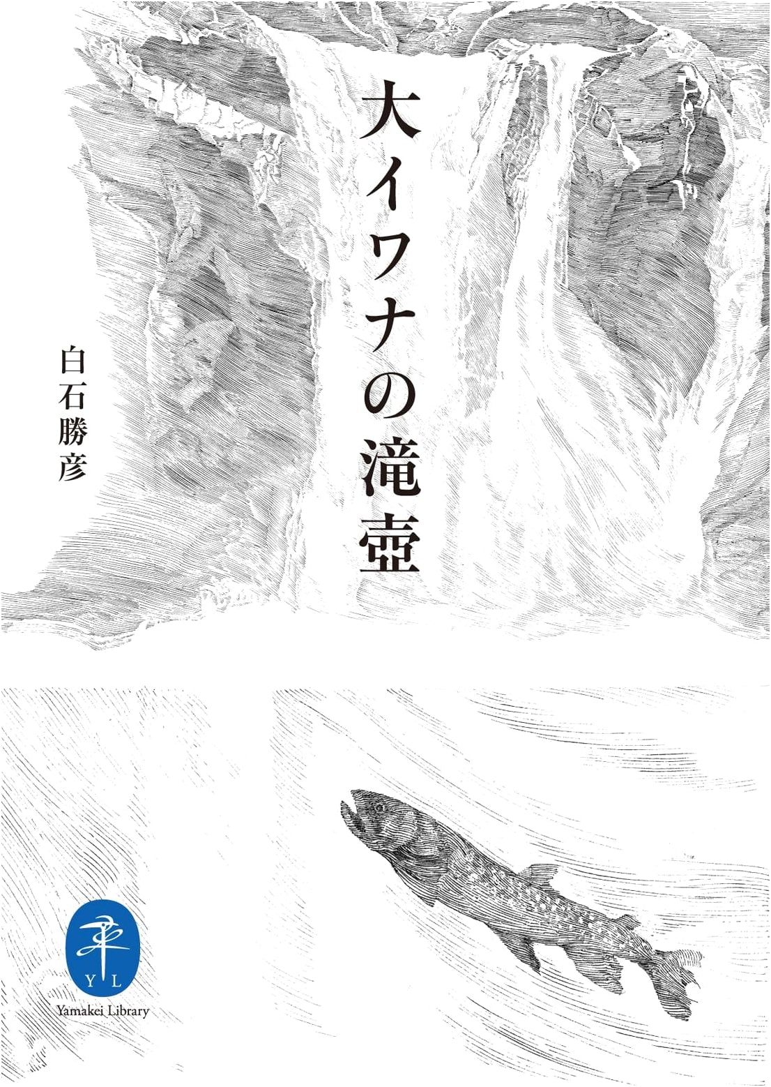 Pools of the Giant Char: by Katsuhiko Shiraishi (Yamakai Bunko)