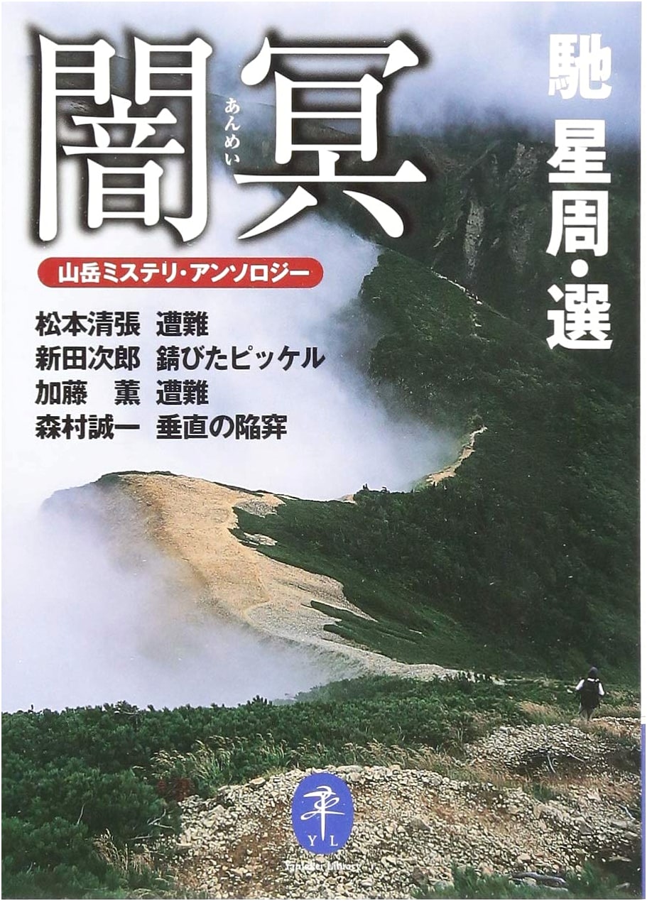 Dark and Mysterious Mountains: Yamakei Mountain Mystery Anthology