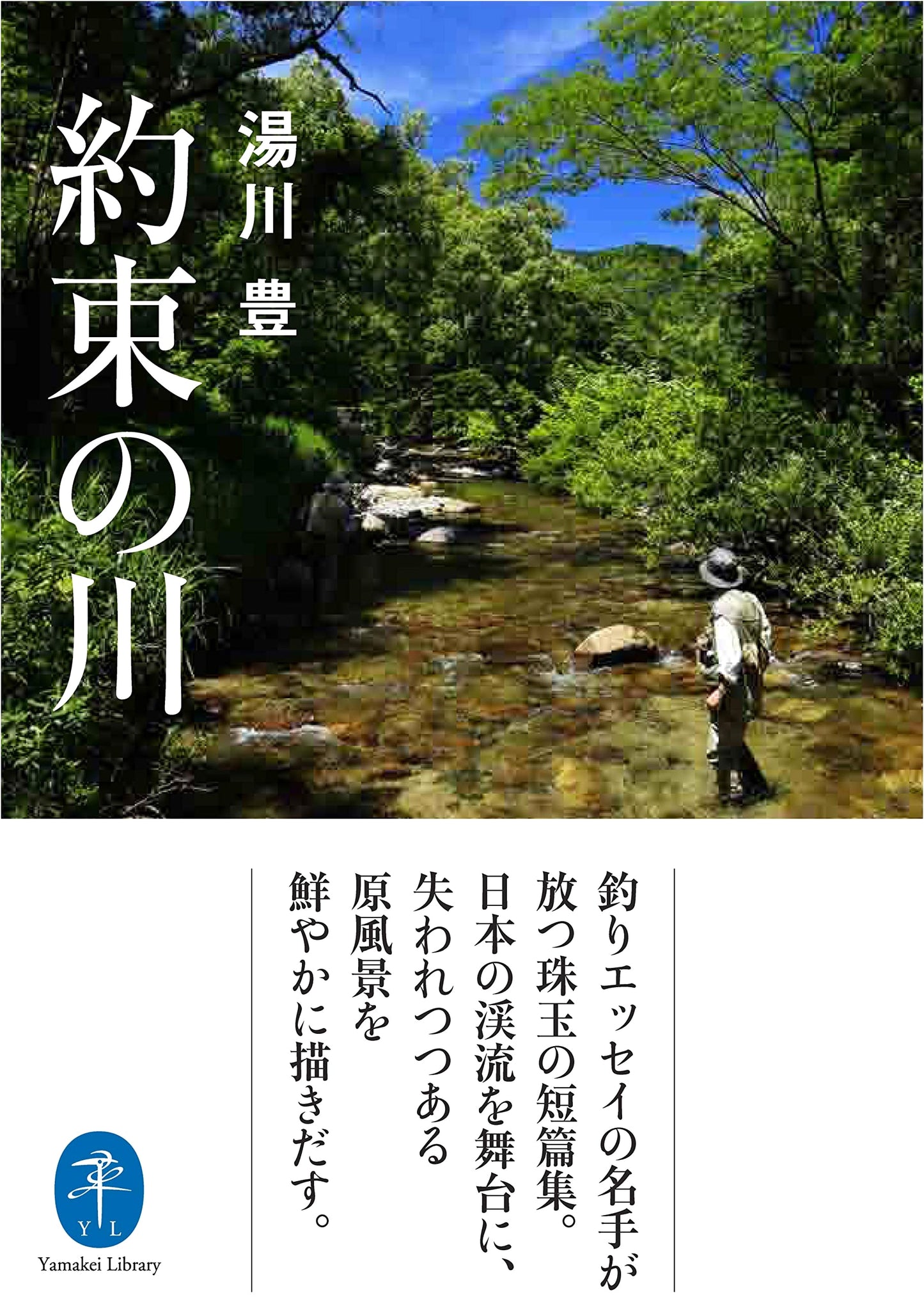 The Promised River by Yutaka Yukawa