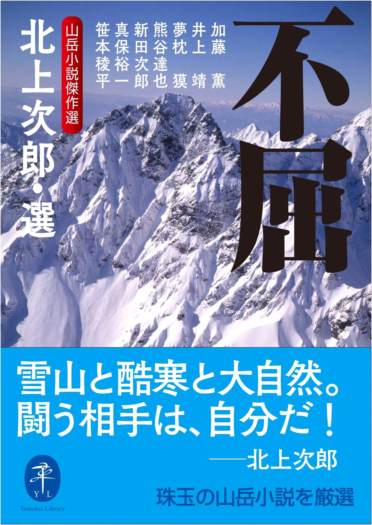 Unyielding: Mountain Adventure Masterpieces - Yamakei Bunko
