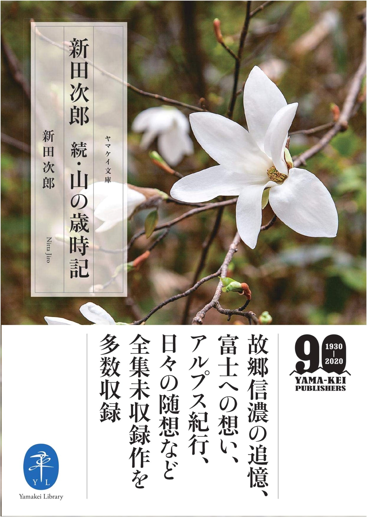 Nitta Jiro: Seasonal Guide to the Mountains, Part 2 (Yamakei Bunko Series)