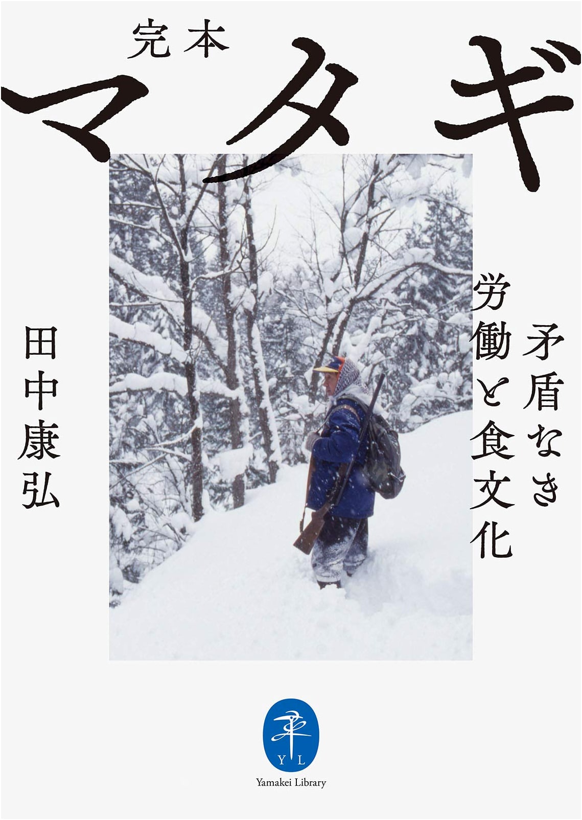 Yama-Kei Bunko: Complete Edition of Matagi: Their Uncontradictory Labor and Food Culture