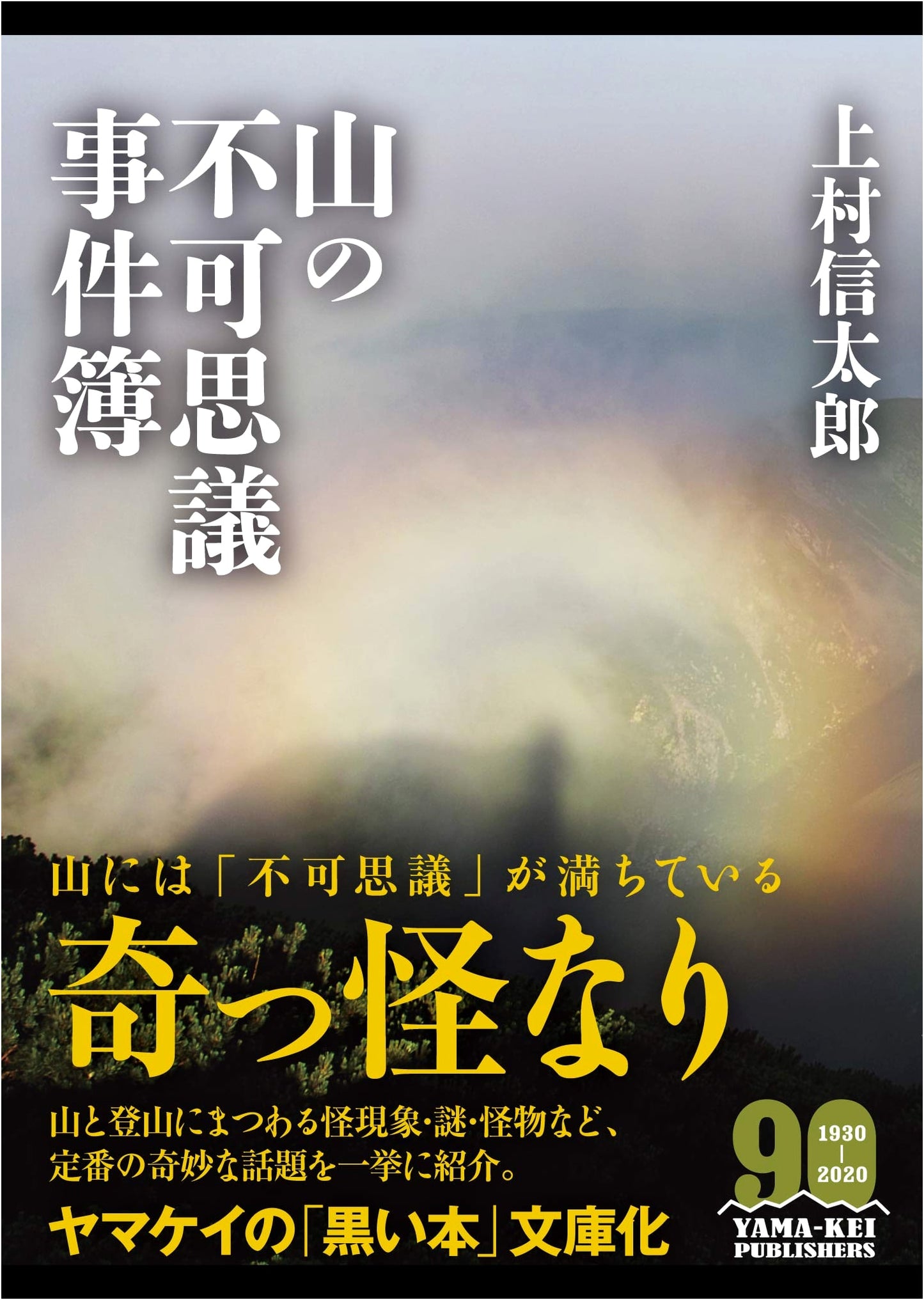 Mountain Mysteries: True Tales from the Japan Alps by Shintaro Kamimura