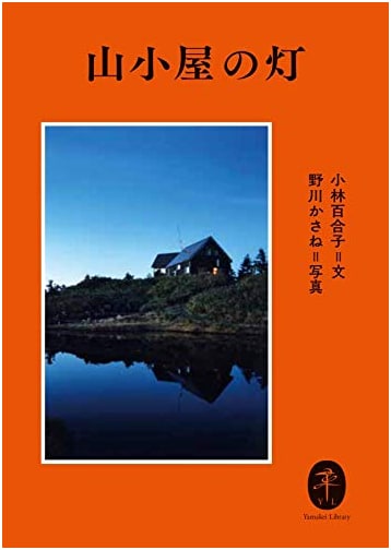 Mountain Hut Lights: Essays by Yuriko Kobayashi