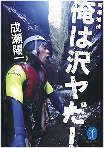 I Am a Canyoneer! (Yamakei Bunko) by Yoichi Naruse