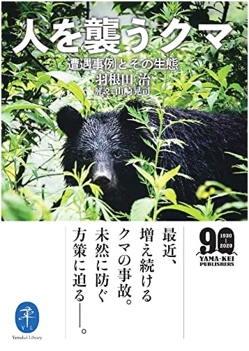 Man-Eating Bears: Encounters and Ecology by Osamu Haneda