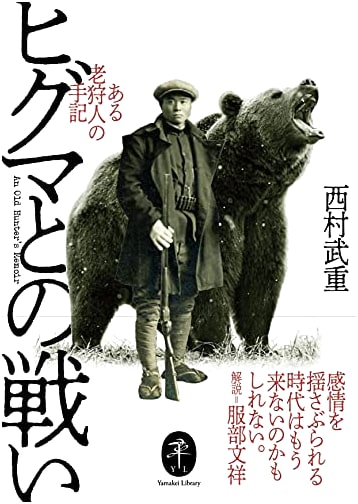 Yamakei Library: The Battle Against the Higuma Bear