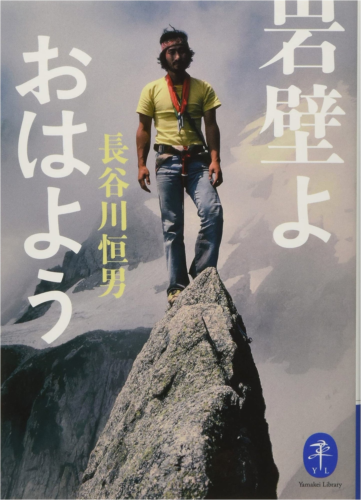 Rock Walls, Good Morning: Climbing Memoirs by Tsuneo Hasegawa