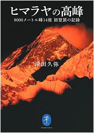 Himalayan Giants: First Ascents of the 14 Eight-Thousanders by Hisaya Fukada