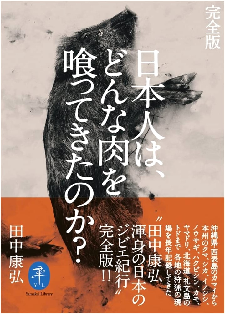 Yamakei Library Complete Edition: The History of Japanese Meat Consumption