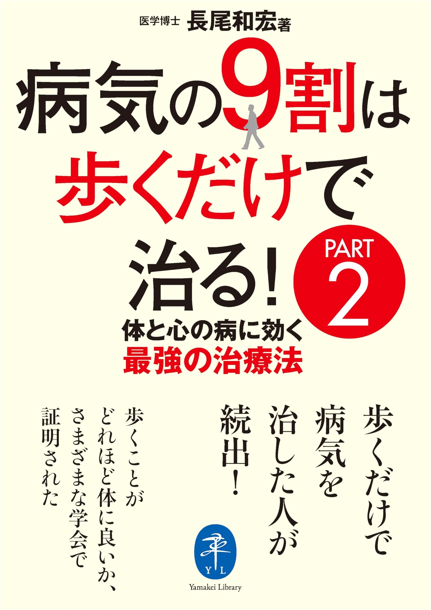 Yamakei Bunko: Heal 90% of Diseases Just by Walking! Part 2