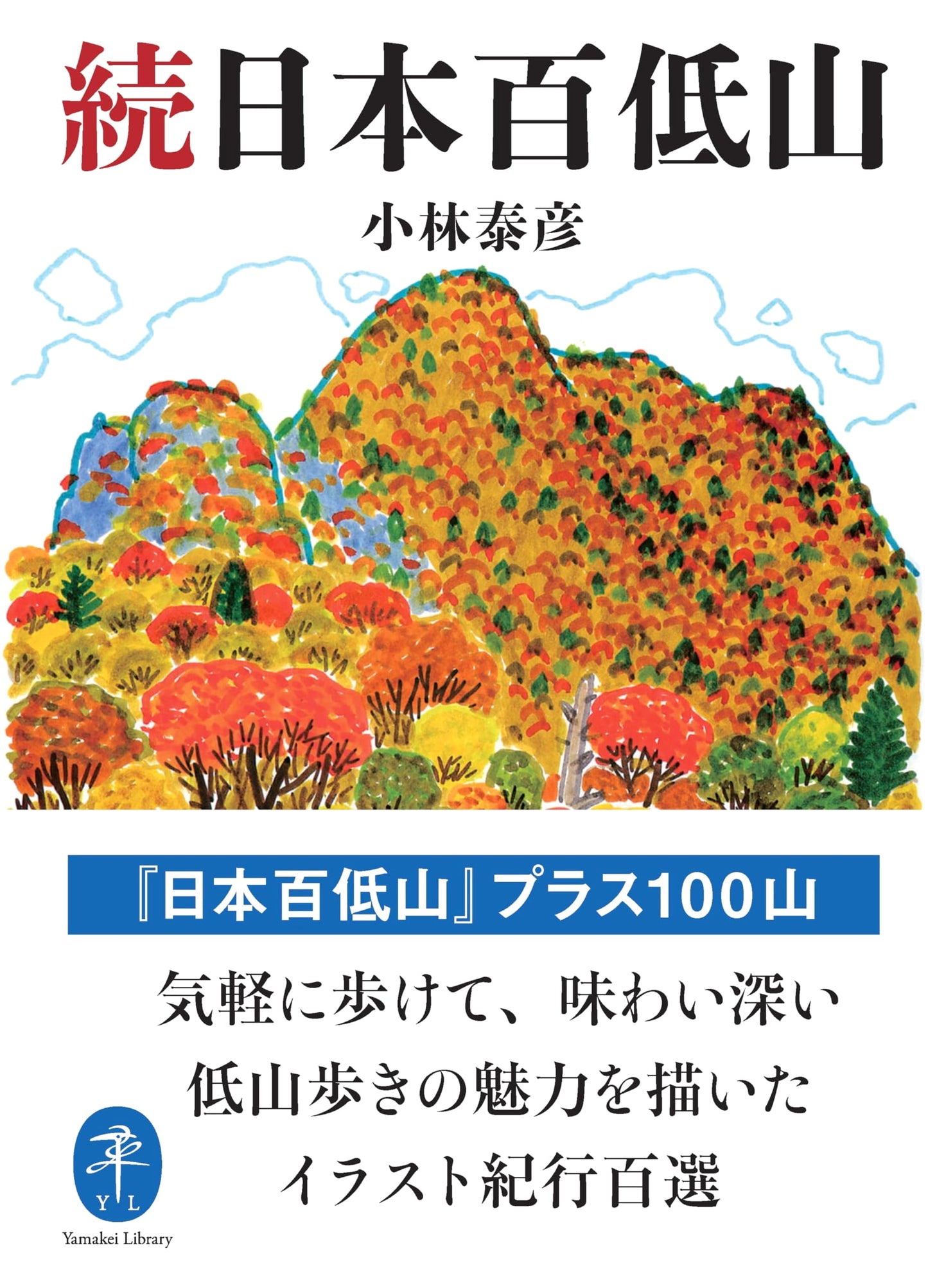 100 More Low Mountains of Japan (Yama-kei Bunko) by Yasuhiko Kobayashi