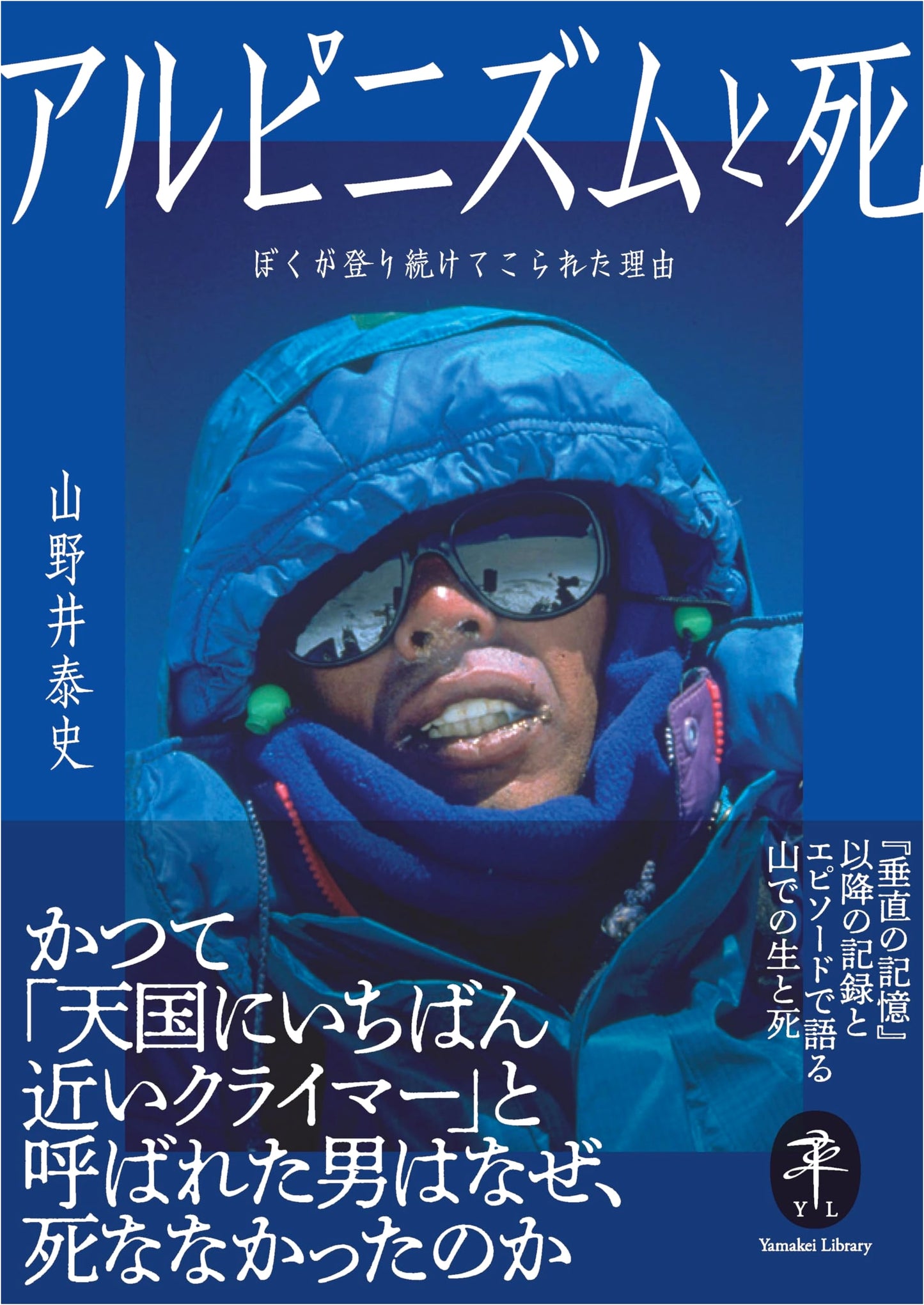Yamakei Bunko: Alpinism and Death – The Reason I've Been Able to Keep Climbing