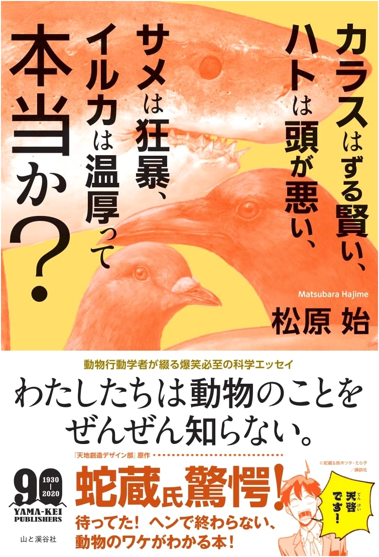 Are Crows Cunning, Pigeons Stupid, Sharks Ferocious, and Dolphins Gentle? The Truth About Animals