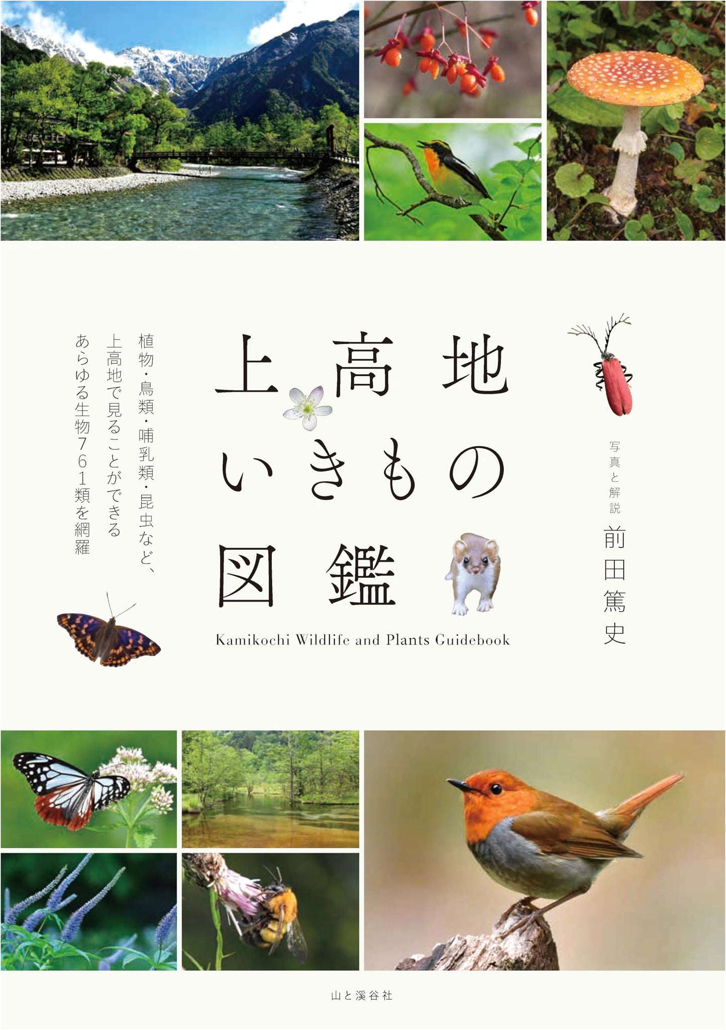 Kamikōchi Wildlife Field Guide