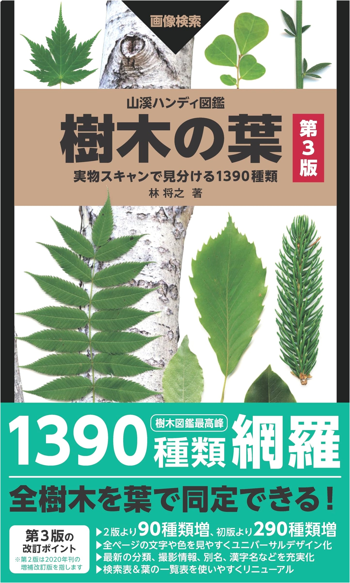 Field Guide to Tree Leaves: 1390 Species Identified by Real Scans, by Masayuki Hayashi