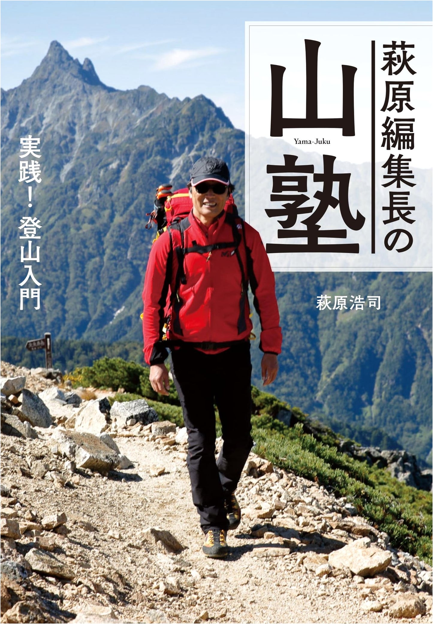 Hagihara's Mountain School: Practical Mountain Climbing for Beginners