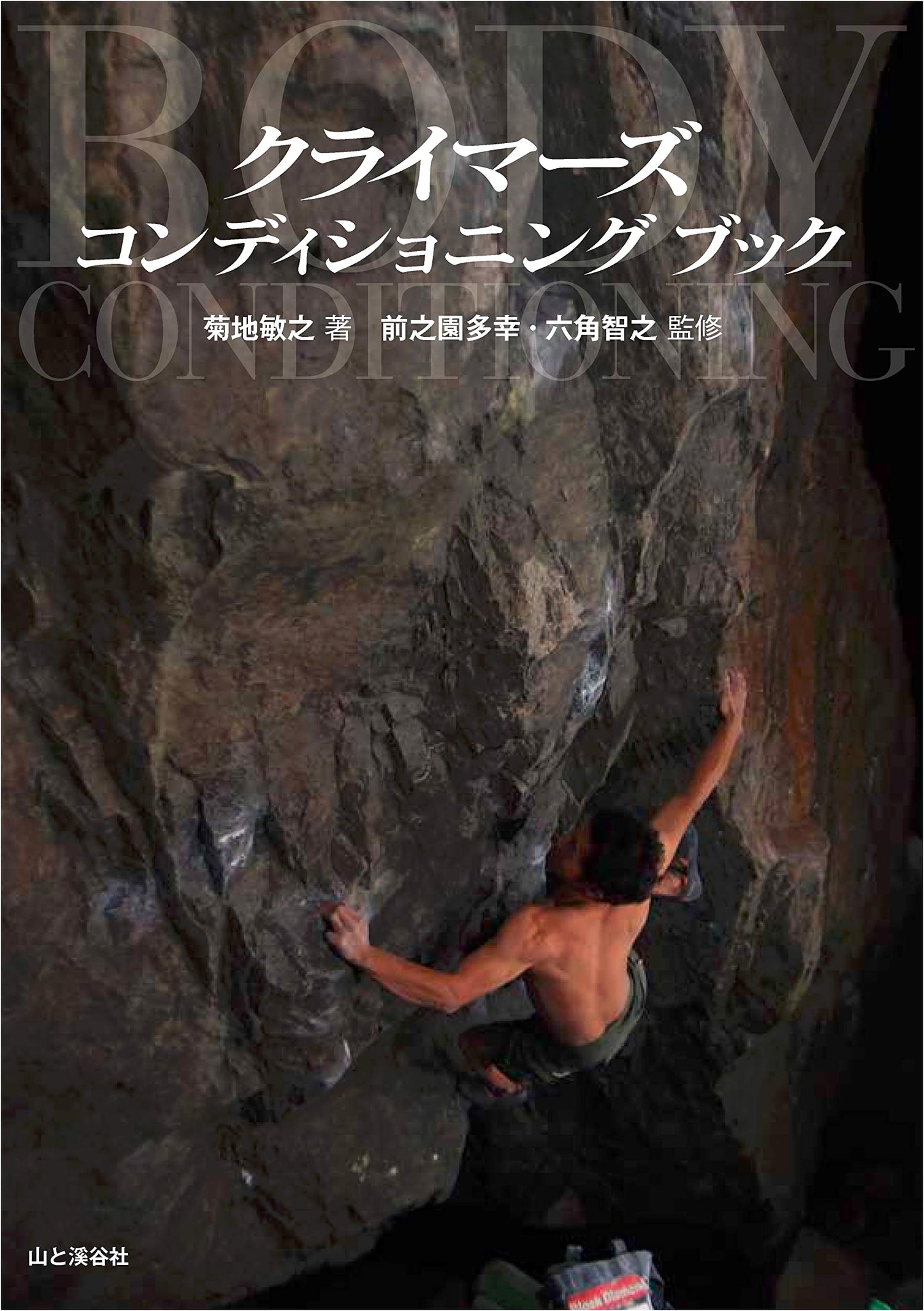 The Climber's Conditioning Book by Toshiyuki Kikuchi