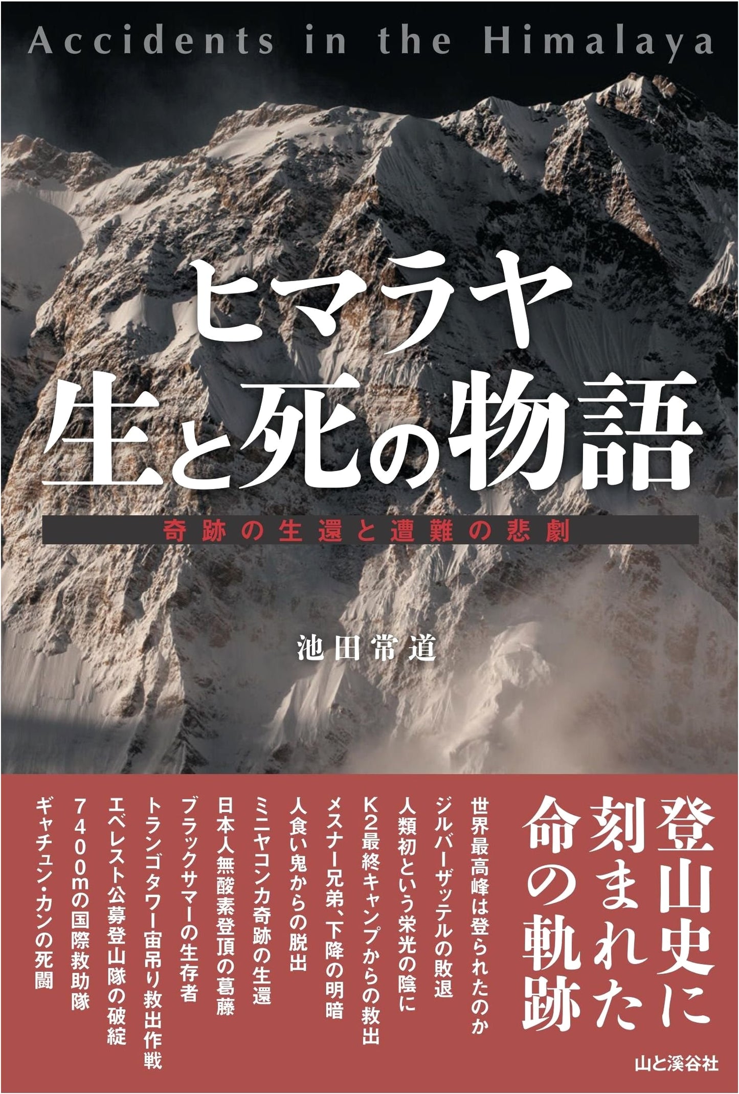 Himalaya: A Story of Life and Death - Miracle Survival and Tragic Loss by Tsuneo Ikeda