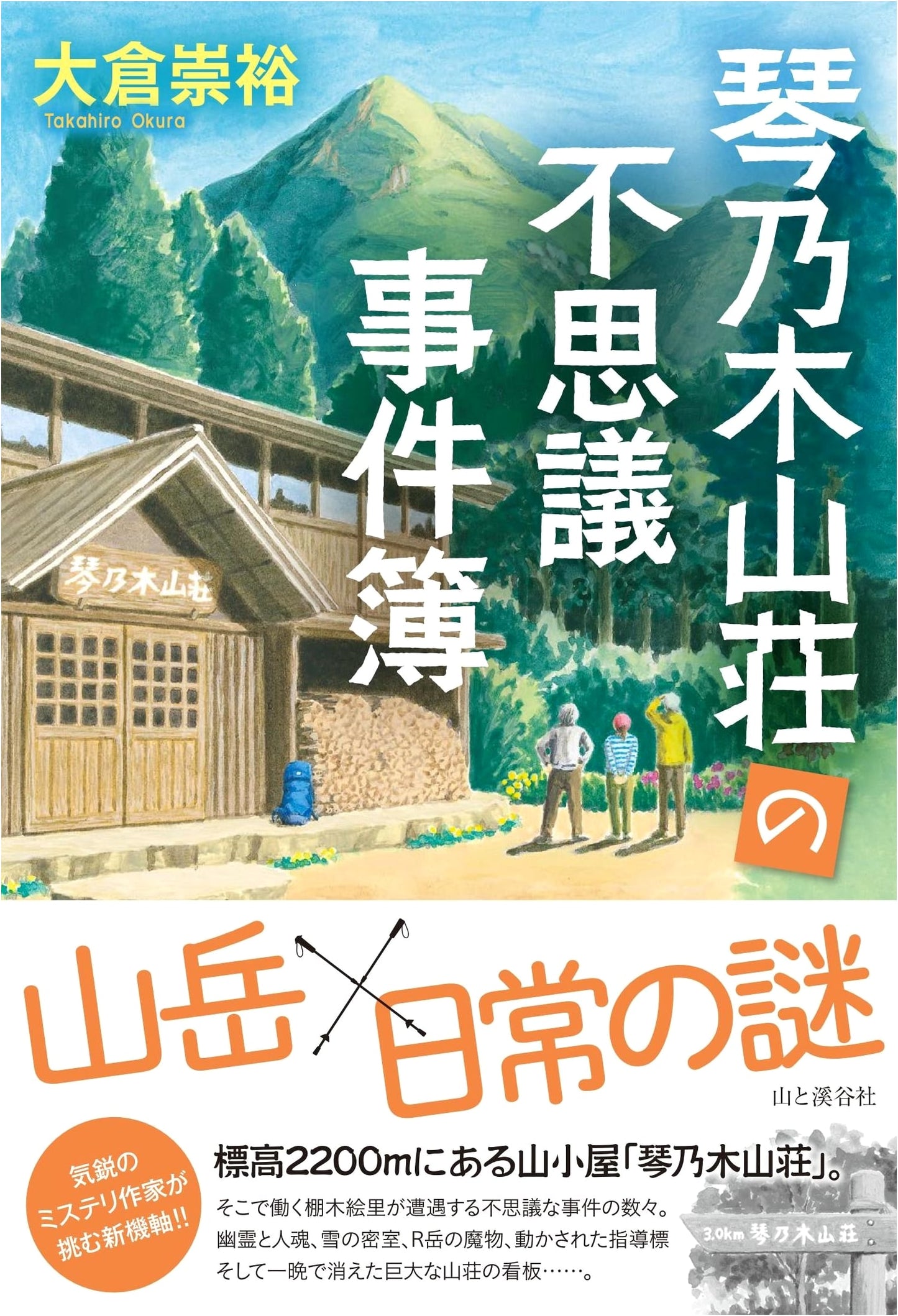 The Curious Case Files of Kotonoki Sanso Lodge by Takahiro Okura