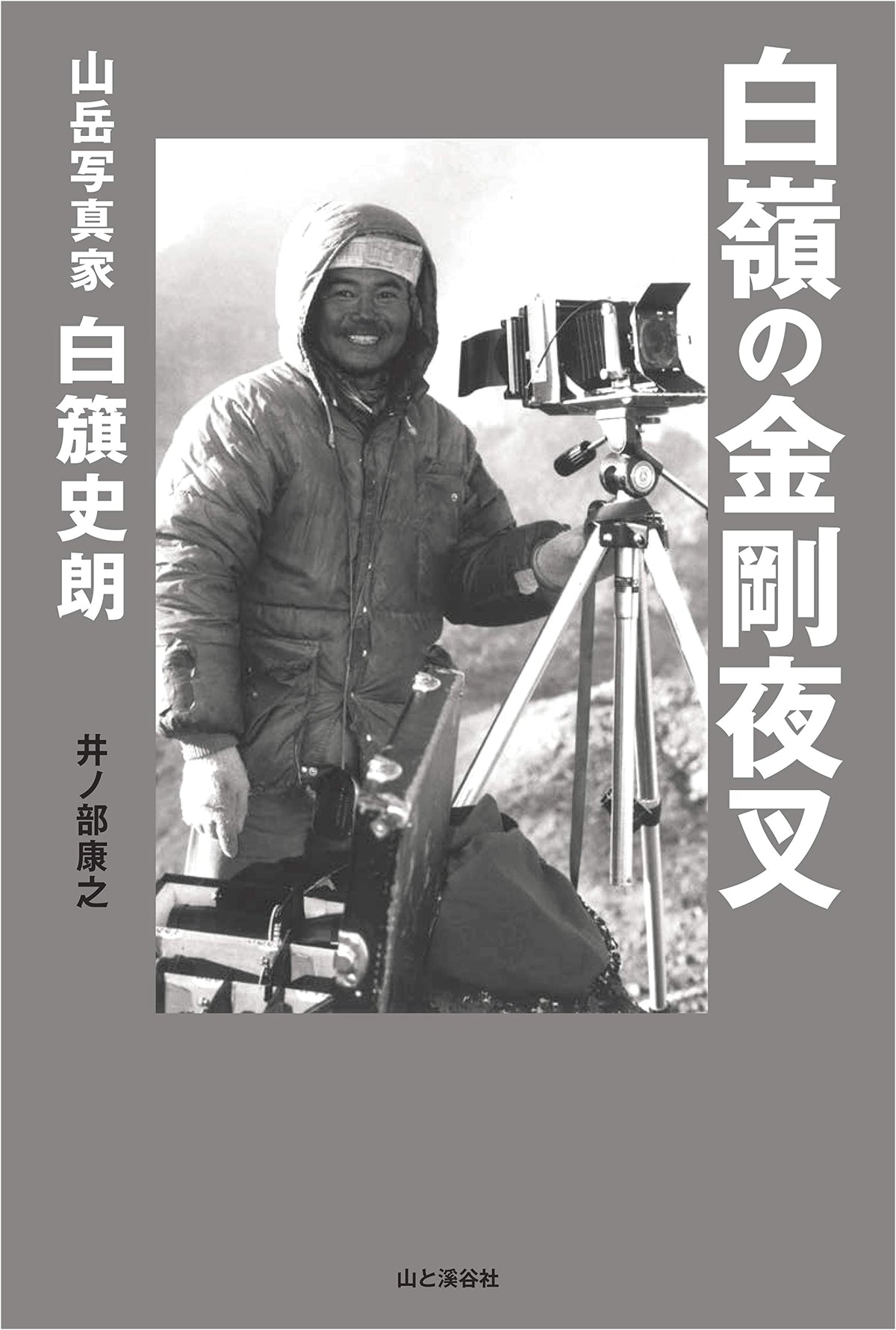 Kongo-Yasha of Hakurei: Mountain Photographer Shiro Shirahata
