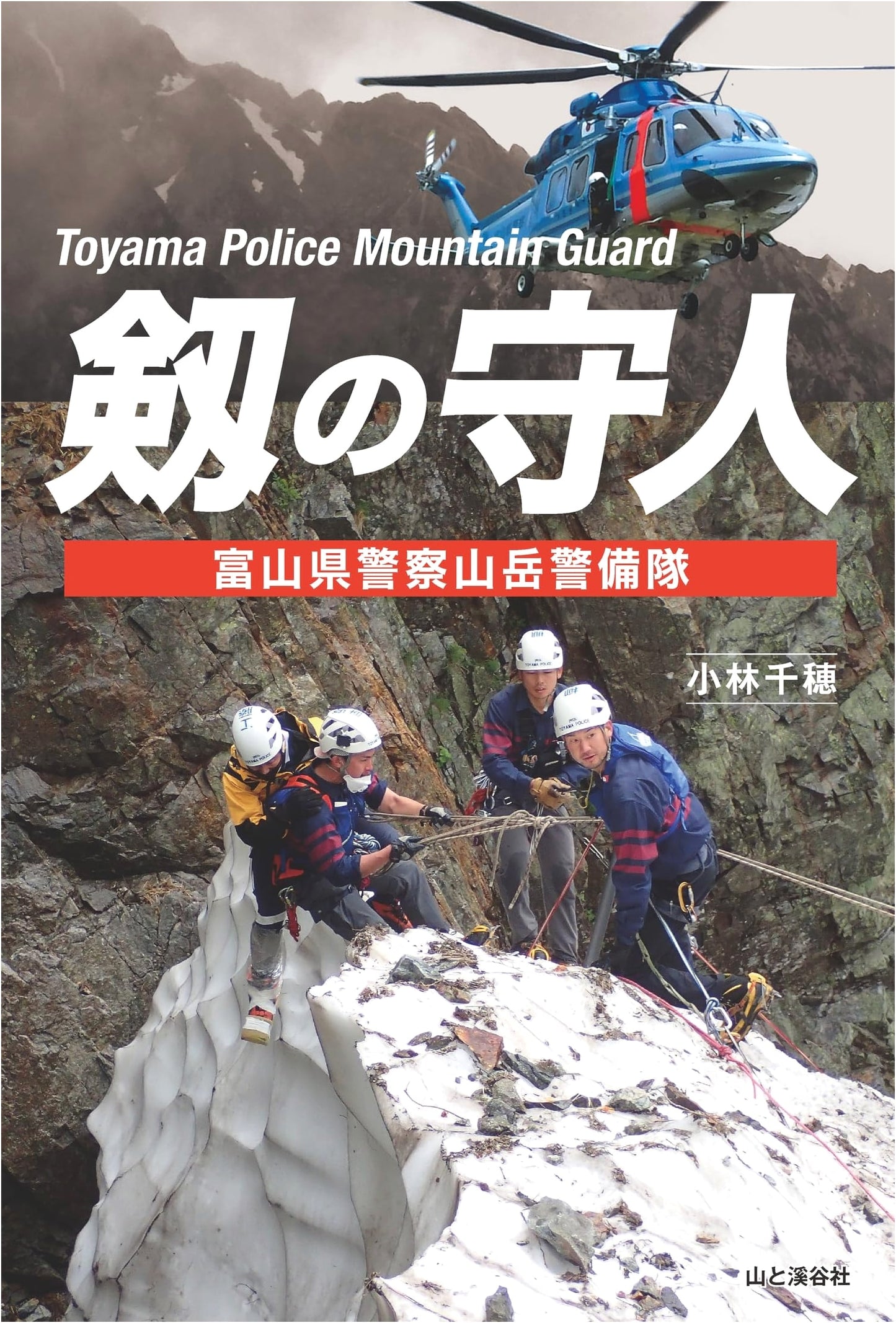 Guardians of the Sword: The Toyama Prefecture Mountain Rescue Squad by Chiho Kobayashi