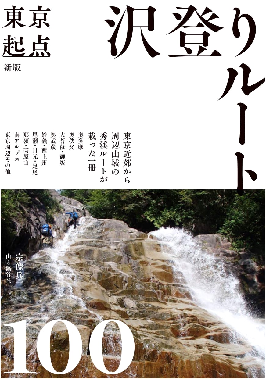 100 Canyoning Routes from Tokyo: A New Edition by Heiichi Munakata
