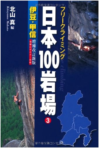 Free Climbing: 100 Rock Climbing Areas in Japan, Vol. 3: Izu & Koshin
