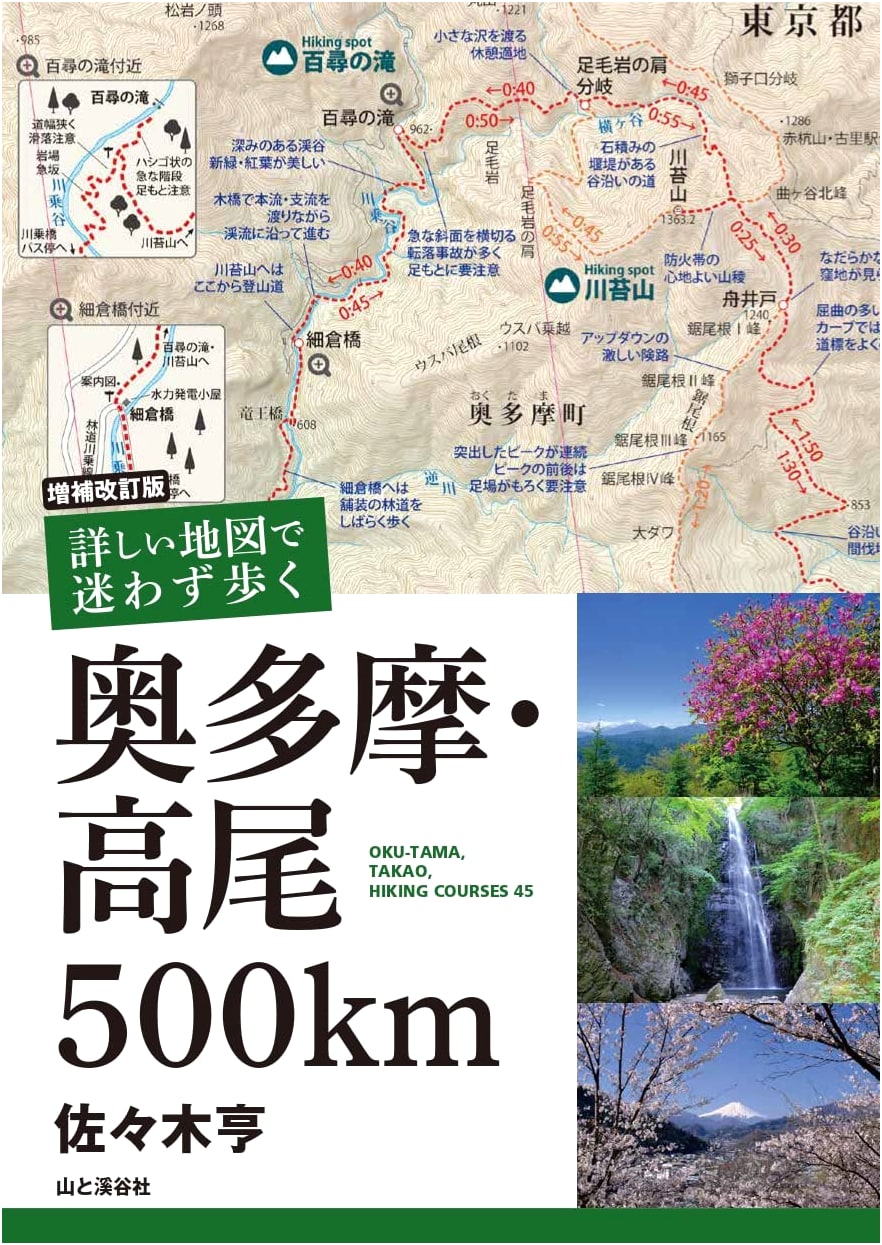 500 km of Okutama & Takao: Detailed Hiking Maps, Revised & Expanded