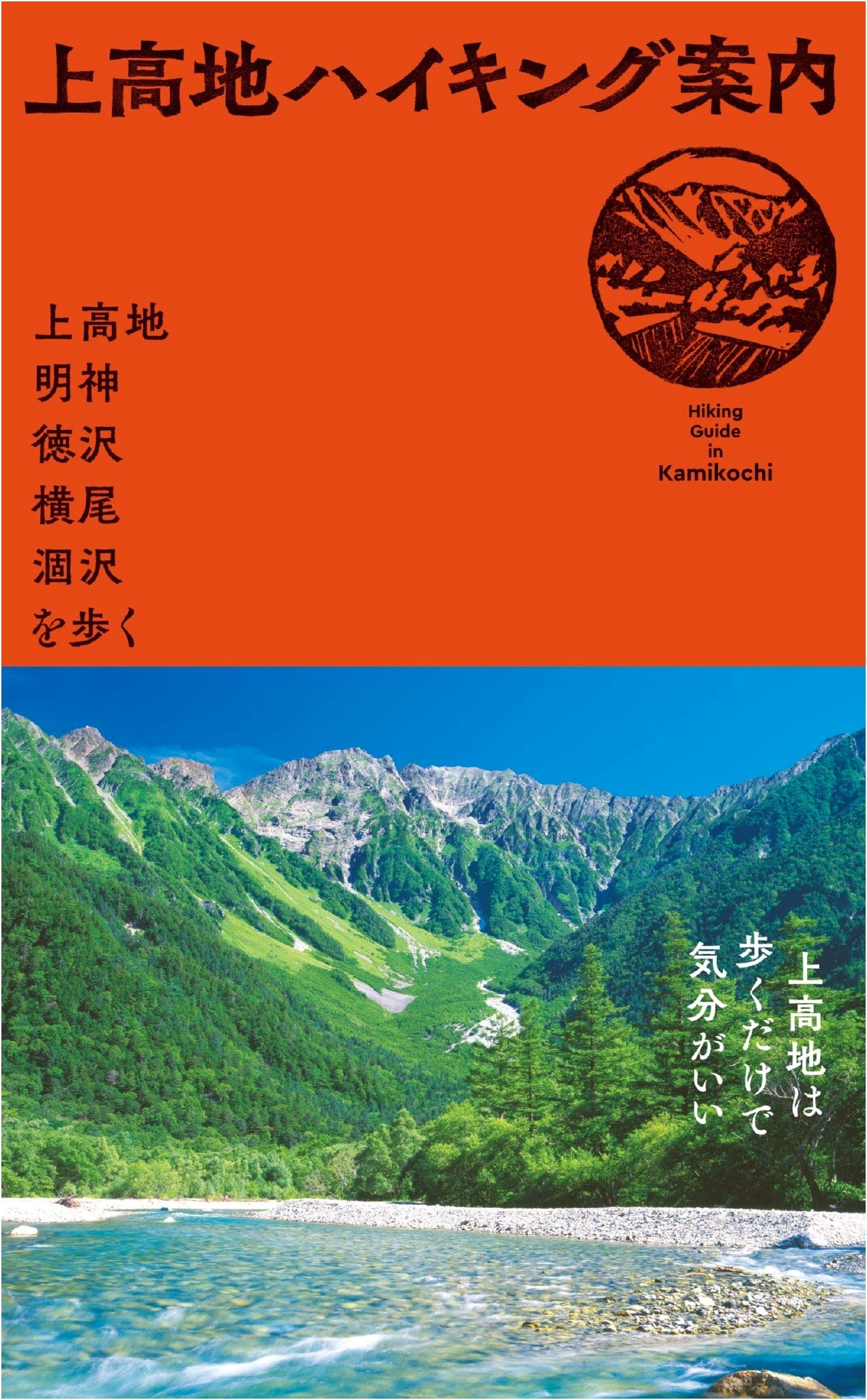 Kamikochi Hiking Guide: Walking Kamikochi, Myojin, Tokusawa, Yokoo, and Karasawa