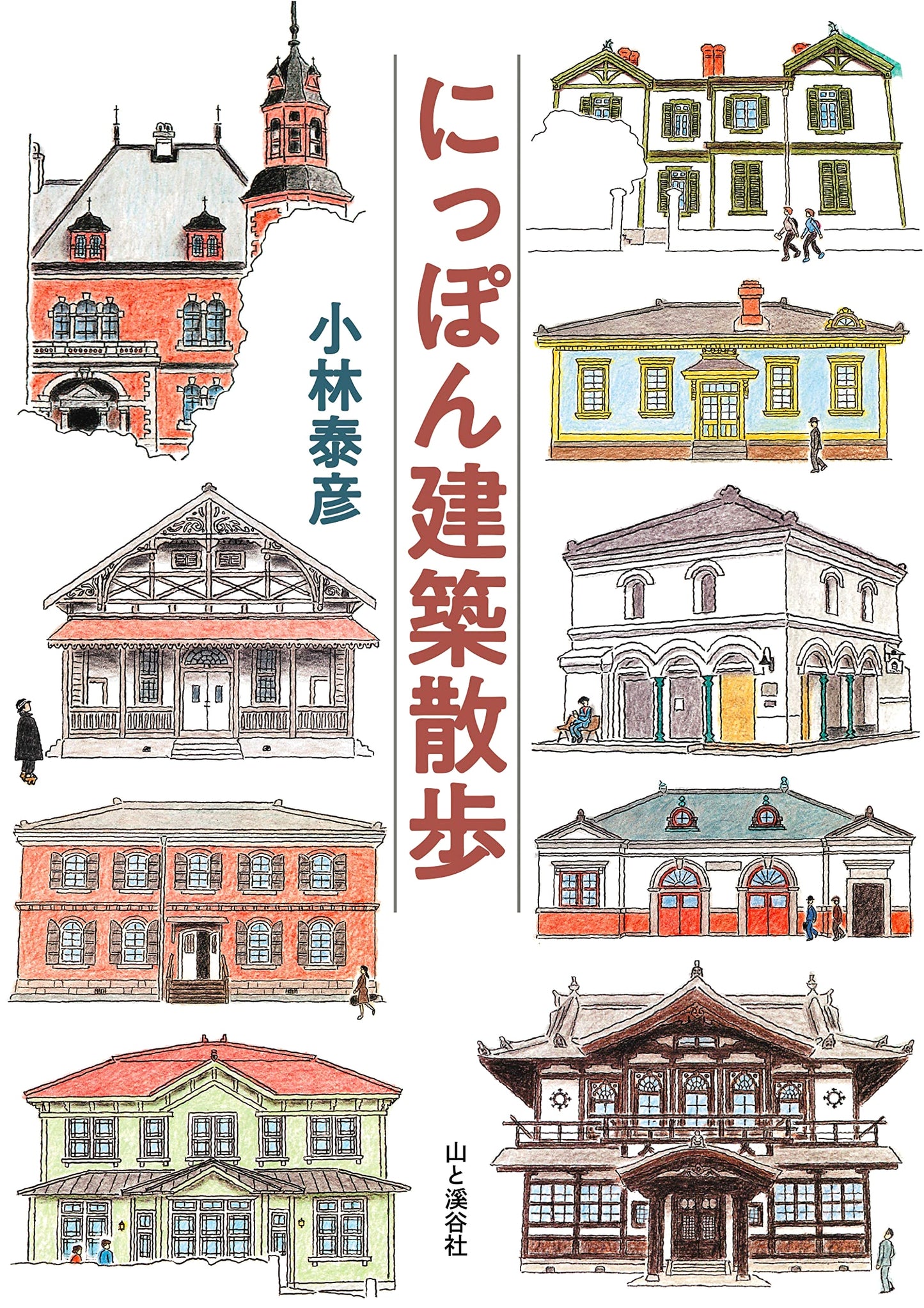 A Stroll Through Japanese Architecture by Yasuhiko Kobayashi
