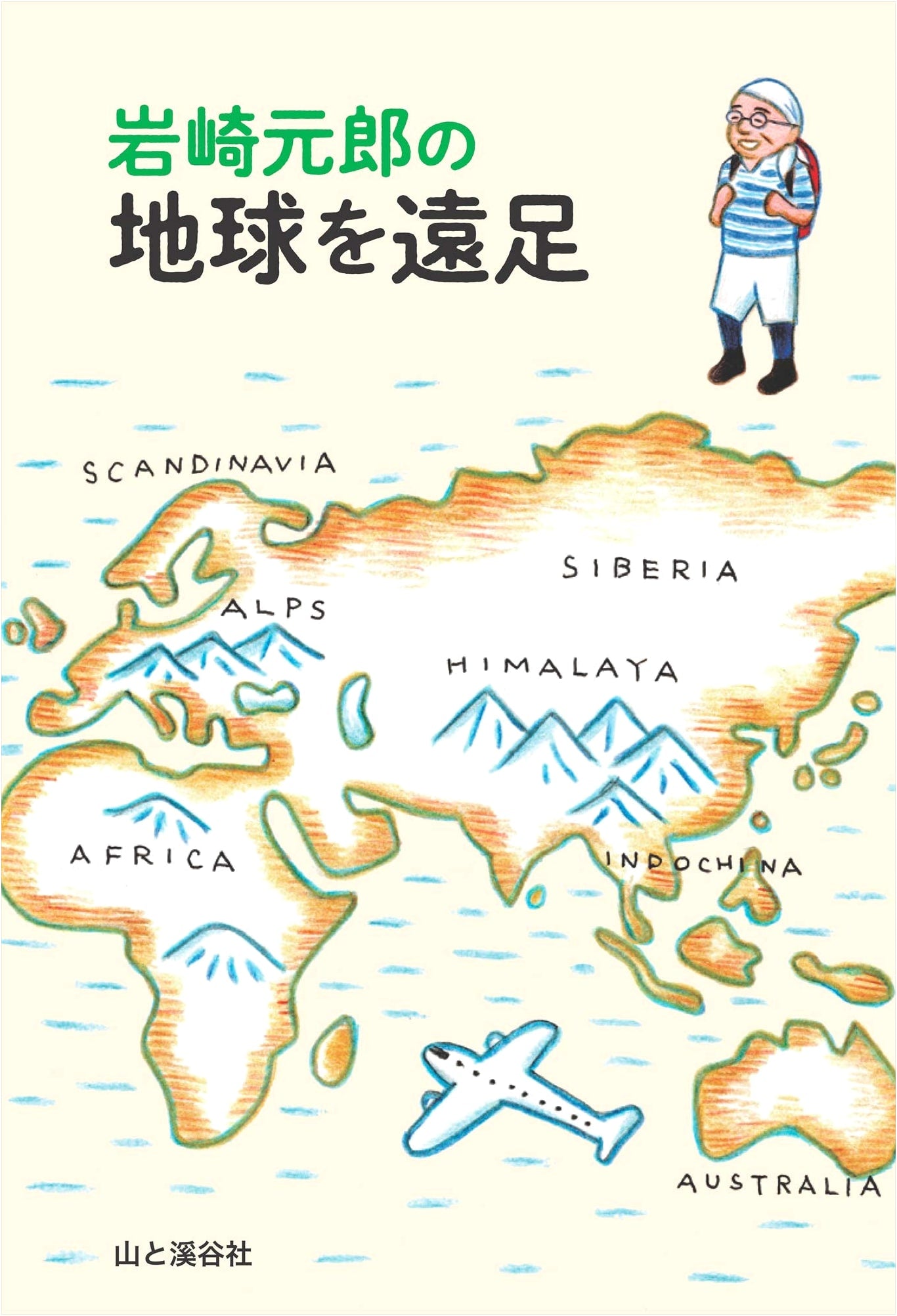 Hiking the Earth with Motoo Iwasaki