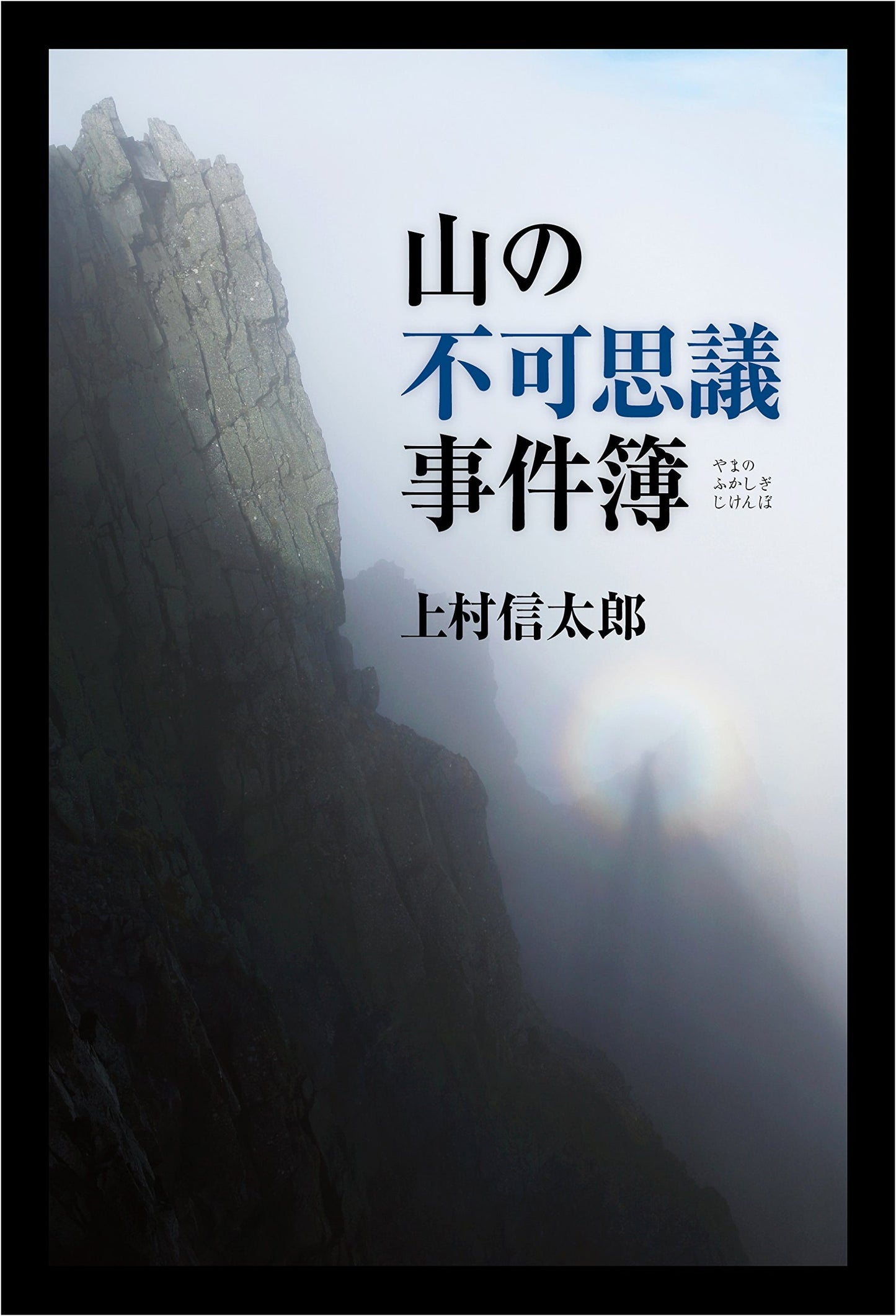 Mysteries of the Mountains: A Collection of Unexplained Incidents