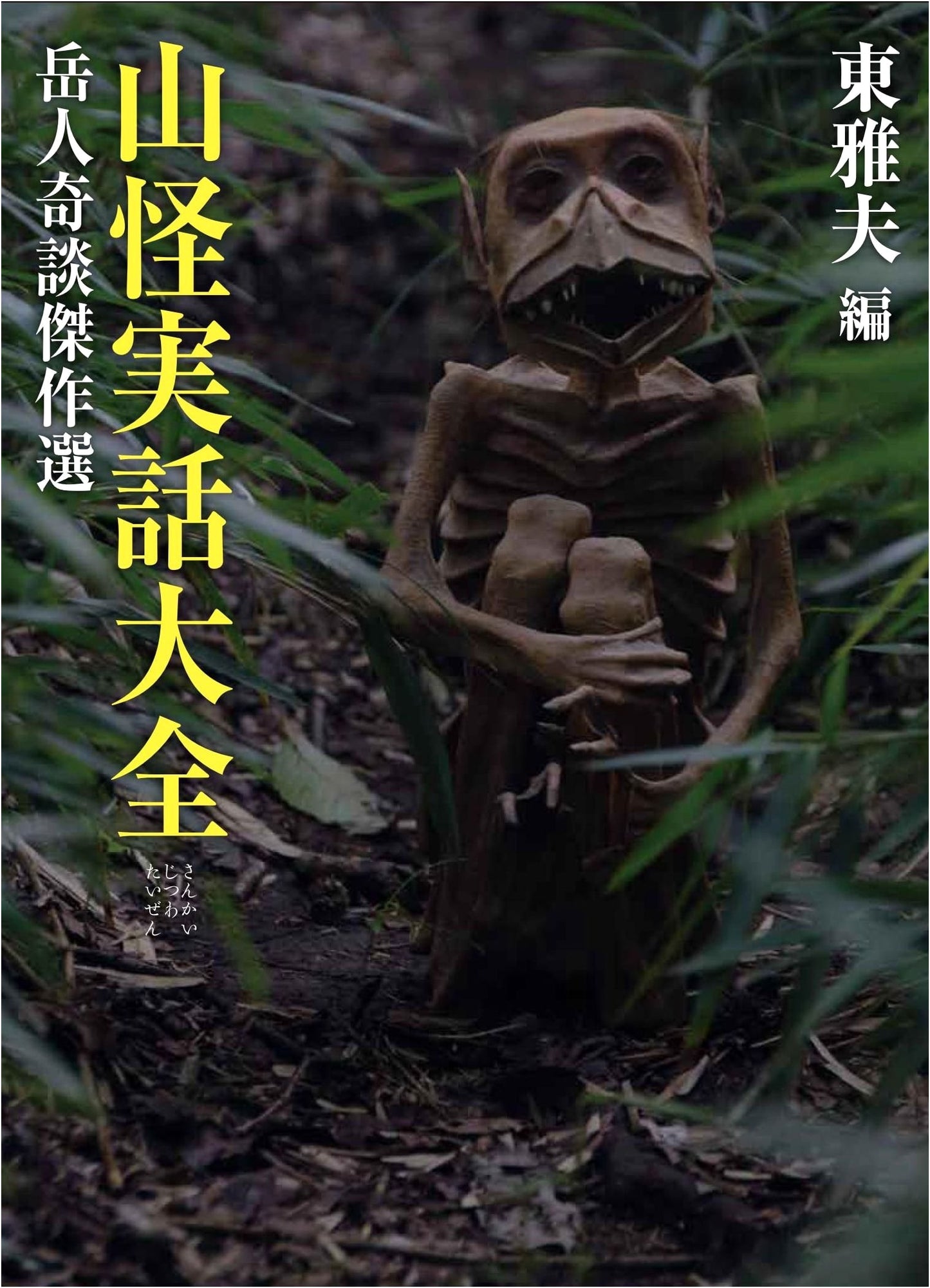 Tales of Mountain Spirits: Masterpieces of Mountaineering Stories by Masao Higashi