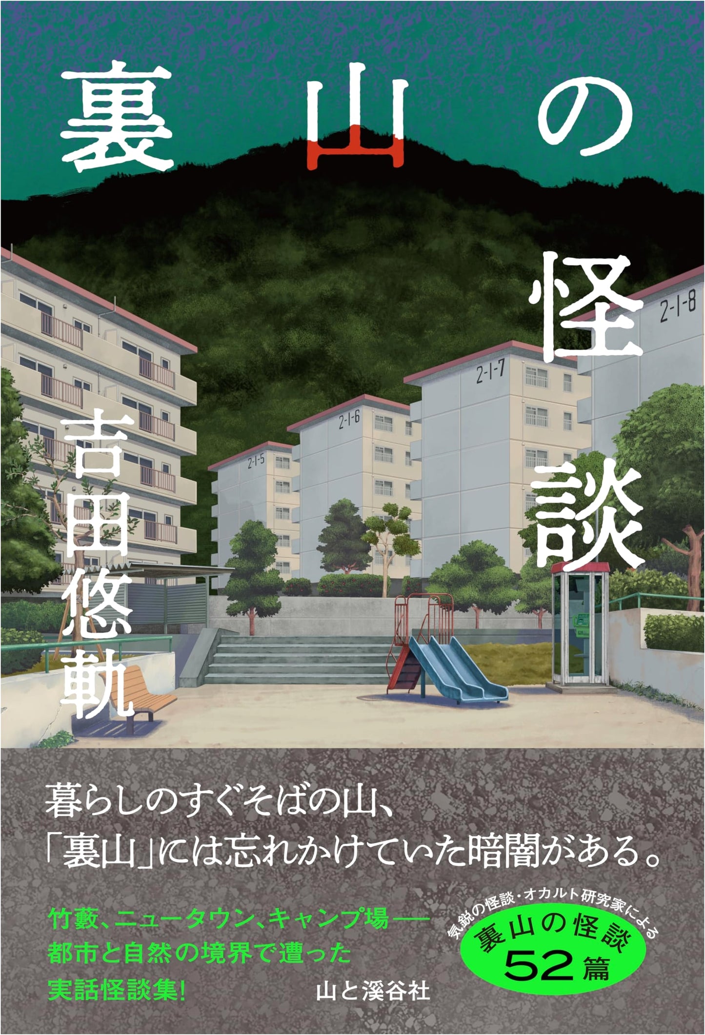 Tales from the Backcountry: Strange Stories by Yuki Yoshida