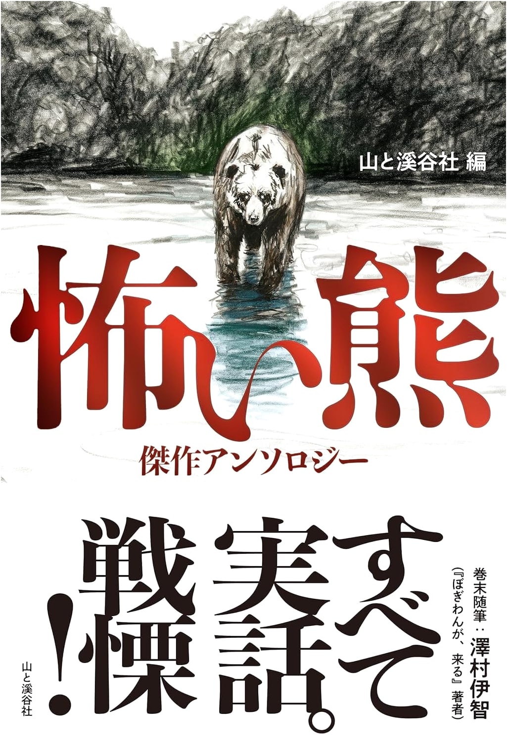 Fearsome Bears: A Masterpiece Anthology