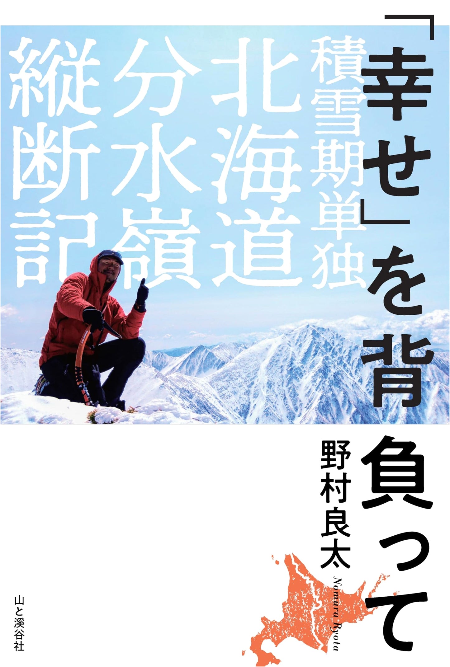 Carrying 'Happiness': A Solo Winter Traverse of Hokkaido's Divide by Toru Sakamoto