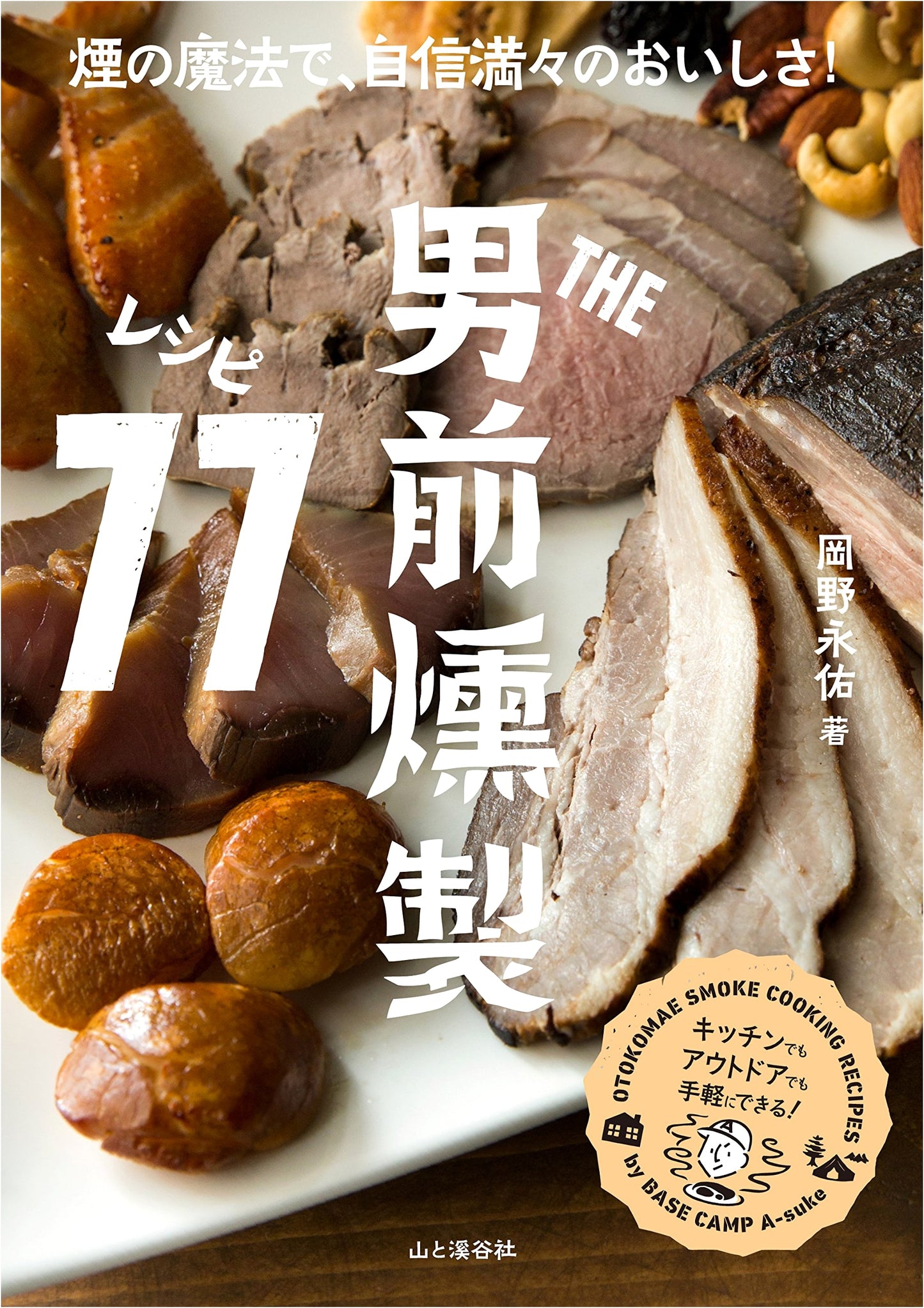 The Macho Man's Smoking Recipes: 77 Ways to Confidently Delicious Smoked Food by Eiyu Okano