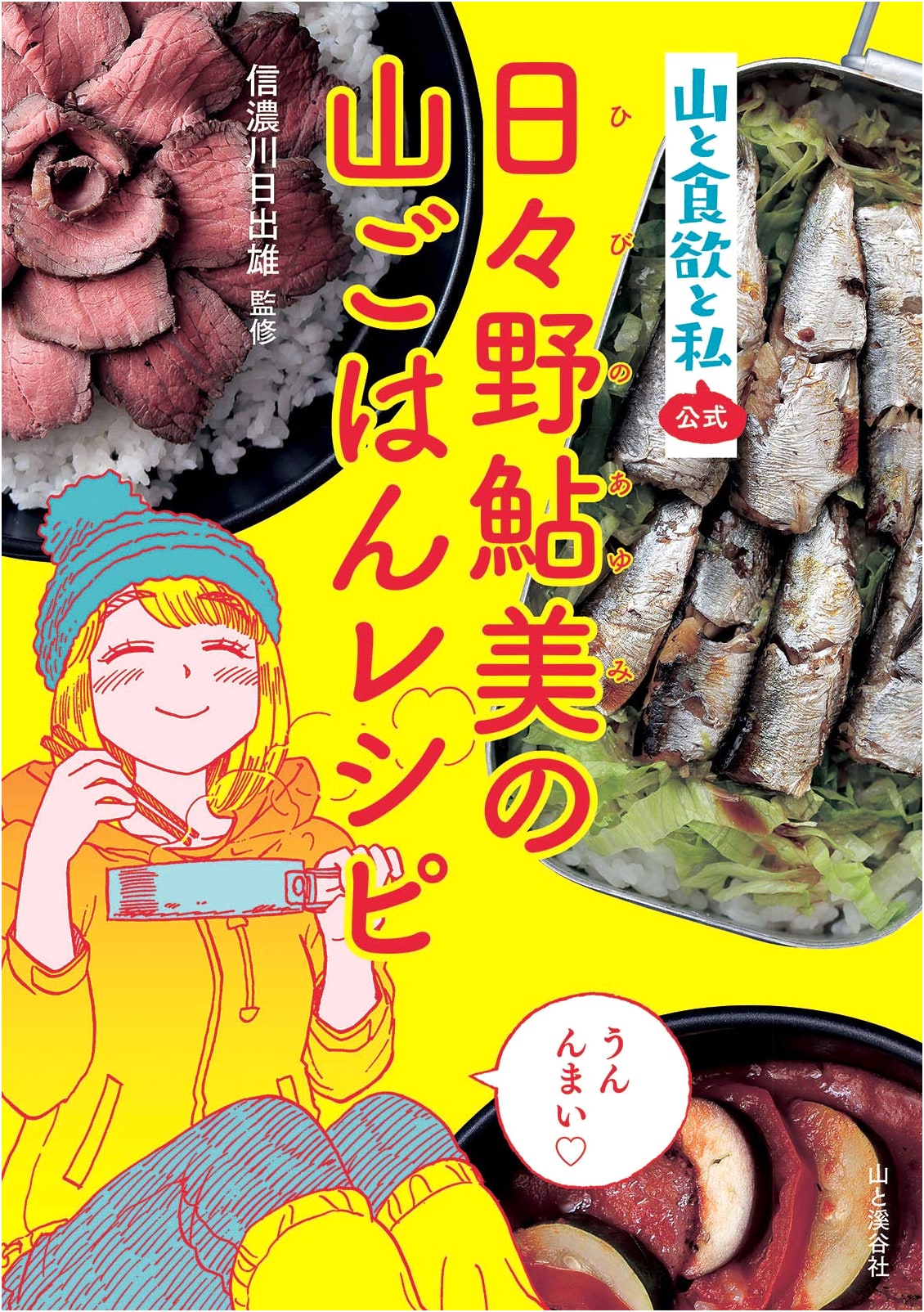 Mountain Gourmet: Ayumi Hino's Mountain Cooking Recipes