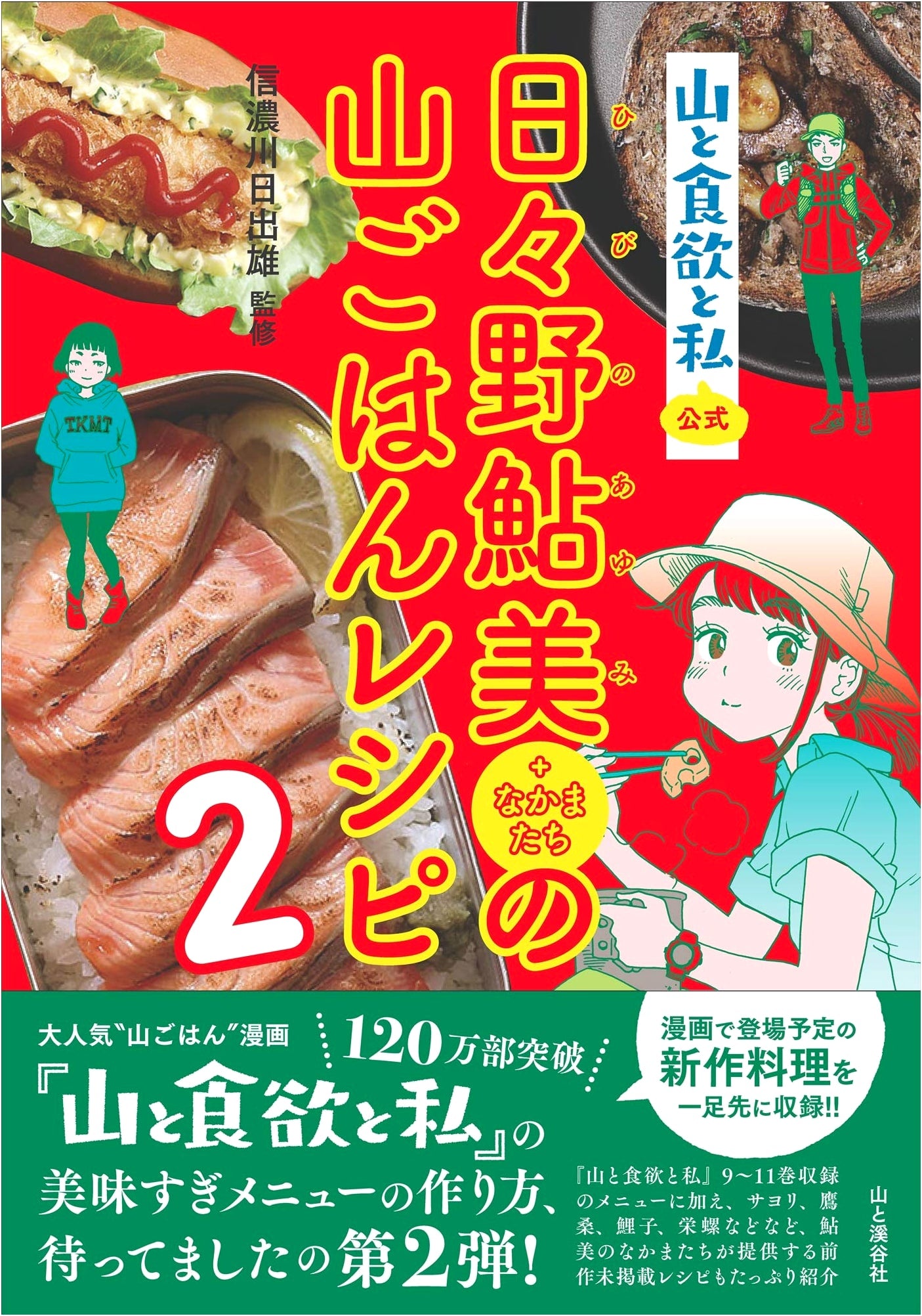 Yama to Shokuyoku to Watashi: Ayumi Hino's Mountain Cooking Recipes 2