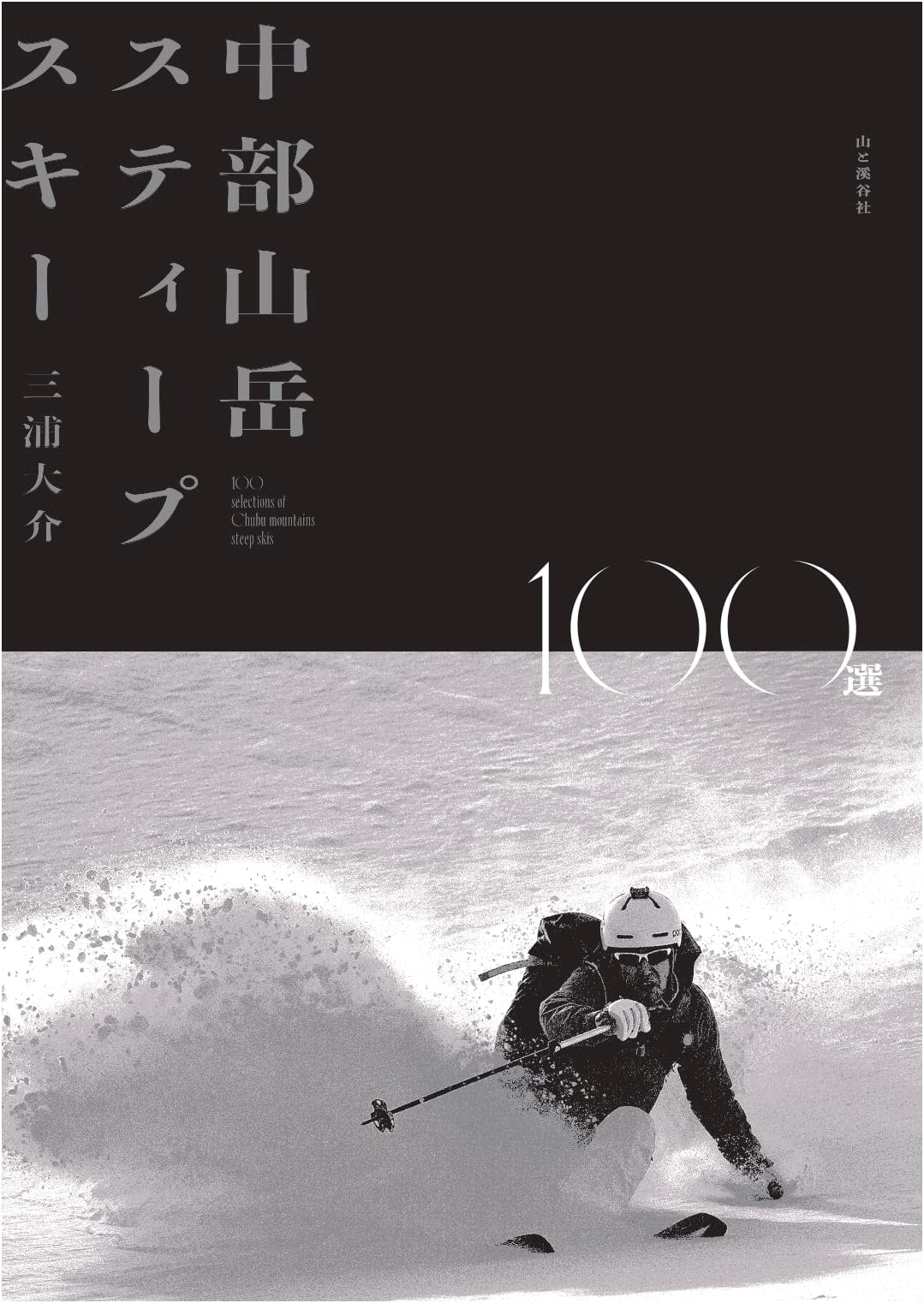 100 Steep Skiing Routes in the Japan Alps by Daisuke Miura