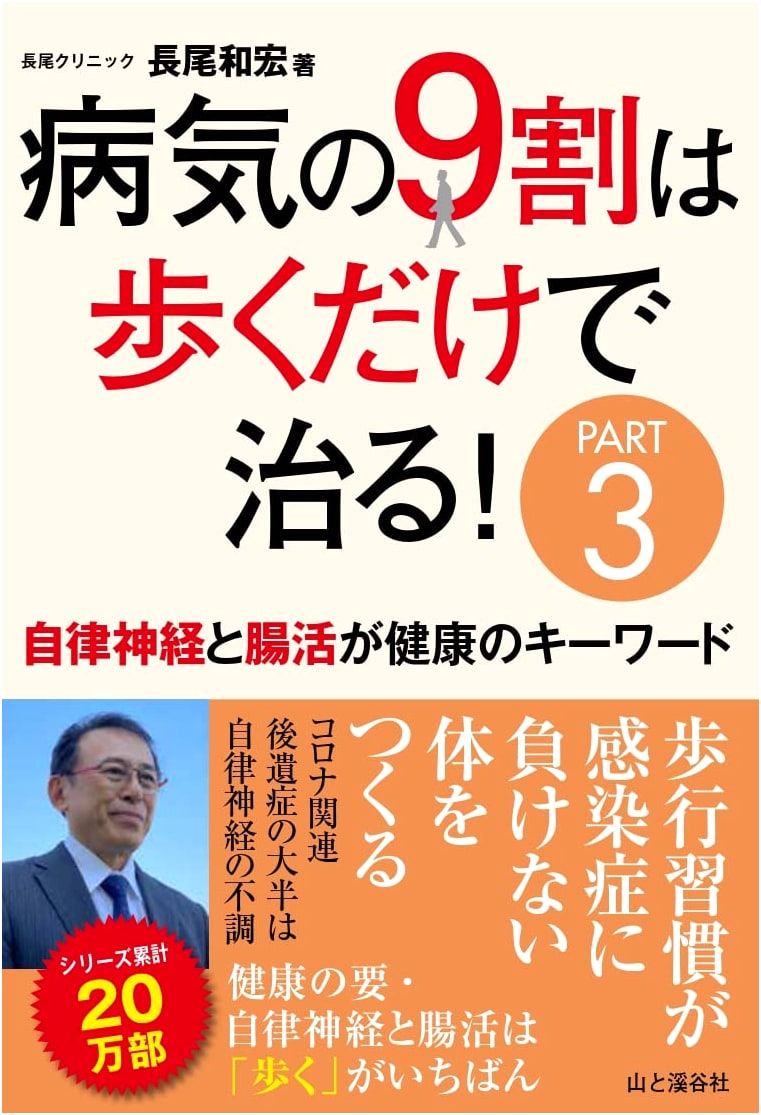 Walking Cures 90% of Illnesses, Part 3: Autonomic Nerves and Gut Health by Nagao Kazuhiro