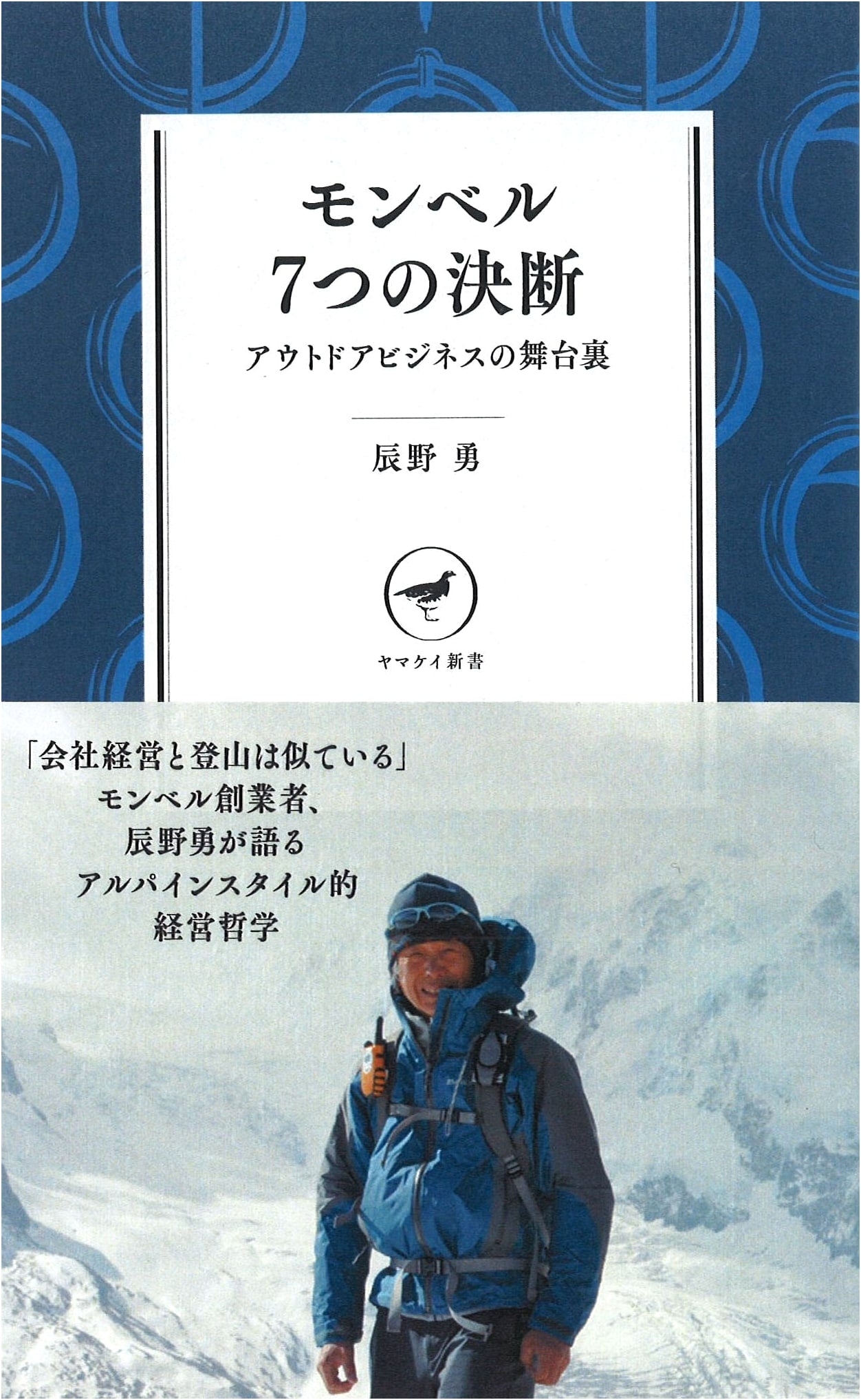 Montbell: Seven Decisions Behind the Outdoor Business by Isamu Tatsuno